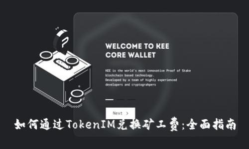 如何通过TokenIM兑换矿工费：全面指南
