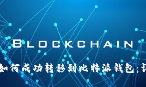 以太坊如何成功转移到比特派钱包：详细指南
