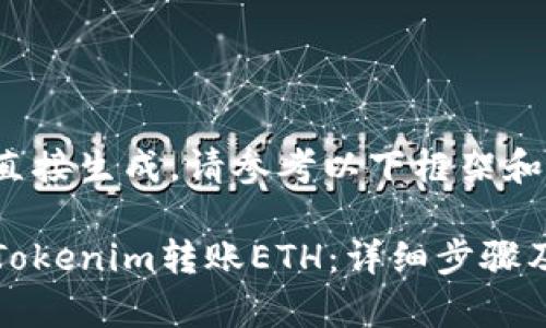 内容无法直接生成，请参考以下框架和内容提示。

如何使用Tokenim转账ETH：详细步骤及注意事项
