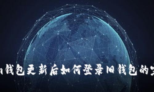 Tokenim钱包更新后如何登录旧钱包的完整指南