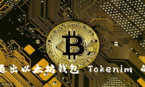 如何安全退出以太坊钱包 Tokenim 的详细指南