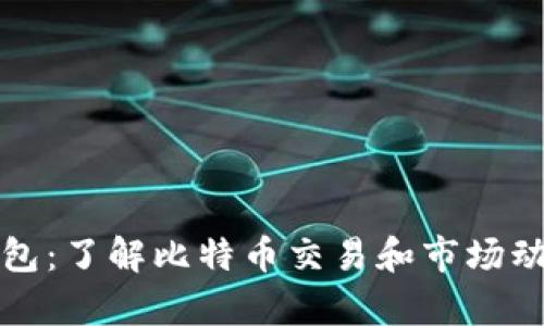 比特币观察钱包：了解比特币交易和市场动态的最佳工具