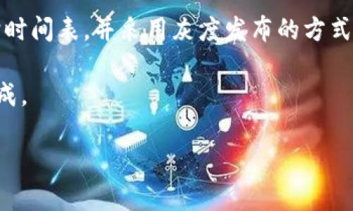 什么是Tokenim及其使用场景
Tokenim是一种用于数字货币和区块链技术的工具，它不仅帮助开发者和用户进行区块链应用的开发与运营，也在资产的管理、交易和身份验证等方面扮演了重要的角色。在如今区块链行业飞速发展的背景下，Tokenim的设置和使用变得尤为重要。

Tokenim的核心功能包括但不限于数字资产的生成与管理，合约的执行，以及用户身份的保障。它的广泛适用性包括金融，物流，医疗等多个行业，使得Tokenim的设置变得尤为重要。

如何设置Tokenim
设置Tokenim并不是一个非常复杂的过程，但需要一些基本的技术知识和步骤。一些关键步骤包括选择合适的开发环境、编写合约代码、部署合约以及最后进行用户测试等。以下是详细的步骤：

1. **选择开发环境**：首先，您需要选择一个适合的开发环境。常见的平台有Ethereum、Binance Smart Chain，以及其他公链和私链。根据您的需求选择合适的链平台。

2. **编写合约代码**：使用Solidity等开发语言进行智能合约的编写。该过程需要您具备一定的编程能力，也可以借助开源模板来进行修改和。

3. **测试合约**：在进行合约的部署前，您需要进行充分的测试。这可以通过在开发网络（如Ropsten、Rinkeby等）进行测试，确保合约没有问题。

4. **部署合约**：在测试无误后，可以将合约部署到主网中。此过程可能涉及到一些费用，如gas费用。此外，在这一步骤中，最好做好数据备份。

5. **用户测试与反馈**：在合约上线后，邀请用户试用并提供反馈。这一阶段非常重要，因为用户的反馈可以帮助您发现潜在的问题以及进行改进。

Tokenim的安全性如何保障
安全性是Tokenim使用中的一个重要因素。以下是一些保障安全性的措施：

1. **密码学技术**：使用强大的加密算法来确保用户交易的安全，防止数据被篡改或窃取。

2. **代码审计**：在合约部署之前，可以借助专业的安全审计团队对代码进行审查，确保没有安全漏洞。

3. **多签机制**：对于重要操作，可以考虑引入多签名机制，确保没有单一用户可以控制所有资产。

4. **定期更新与维护**：定期对Tokenim进行版本更新和维护，以及时修补已知的安全漏洞。

如何提升Tokenim的可用性
为了提升Tokenim的可用性，可以考虑以下几种方式：

1. **用户界面**：改善用户交互界面，使得用户能够更容易地进行操作。可以加入友好的提示和指导，帮助新用户更快上手。

2. **教程和文档**：提供详细的操作教程和文档，帮助Tokenim的使用流程，降低学习成本。

3. **建立社区**：通过社交平台建立用户社区，定期进行技术交流，鼓励用户分享经验和问题。

Tokenim的发展前景如何
Tokenim在未来的发展前景广阔，随着区块链技术的不断深入，越来越多的行业开始关注Tokenim的应用。以下是一些可能的发展趋势：

1. **技术革新**：随着技术的进步，Tokenim可能会集成更多的功能，如支持多种数字货币的兑换等。

2. **跨链技术的发展**：未来，可能会有更多的跨链解决方案推出，使得Tokenim能够在不同的区块链之间进行交互，进一步提升其适用性。

3. **更多行业应用**：Tokenim未来将进一步扩展至更多行业，为用户提供更广泛的服务，尤其在金融、医疗和物联网等领域。

常见问题解答
为了帮助用户更好地理解Tokenim，以下是常见问题及其详细解答：

h4问题 1: Tokenim如何生成和发布新的代币？/h4
Tokenim的代币生成通常遵循标准的合约框架（如ERC-20或ERC-721）。可以使用一些简单的脚本来生成新的代币，同时定义其总供应量、名称、符号等属性。发布新代币的步骤包括开发合约、部署合约、添加流动性、以及最终在交易所上线。每一个步骤都有其细节，建议用户在操作之前多做研究。

h4问题 2: 在使用Tokenim时如何处理交易纠纷？/h4
交易纠纷通常可以通过智能合约内置的逻辑进行处理。此外，建议在平台上建立一个专门的纠纷解决机制，由第三方来审查和判定争议。此外，用户之间的沟通也非常重要，可以通过平台提供消息功能进行直接联系，以减少误解。

h4问题 3: 如何衡量Tokenim的市场需求？/h4
市场需求可以通过分析交易量、用户增长率、社区活跃度等指标来衡量。此外，可以借助一些市场调研工具和报告，分析行业趋势和竞争对手的表现，以制定相应的策略来满足市场需求。

h4问题 4: Tokenim和其他代币的区别是什么？/h4
Tokenim作为一个工具，其主要目的在于为用户提供一种高效、安全的数字资产管理方式，而其他一些代币可能专注于特定使用场景（如交易、投票等）。其技术实现、交互体验，以及支持的功能也可能会有所不同。

h4问题 5: Tokenim如何进行升级和维护？/h4
对于Tokenim的升级和维护，建议在实施任何变更前，做好详细的规划和评估，确保新版本不会对用户造成影响。同时，合理制定维护时间表，并采用灰度发布的方式进行逐步推广。最重要的是，及时与用户沟通，让他们了解变更内容和目的，以降低用户的不安感。

综上所述，Tokenim的设置与使用涵盖了技术、市场、用户体验等多个层面，用户在实际操作中应仔细考量每一个环节以确保顺利完成。

如何设置Tokenim: 完整指南与注意事项