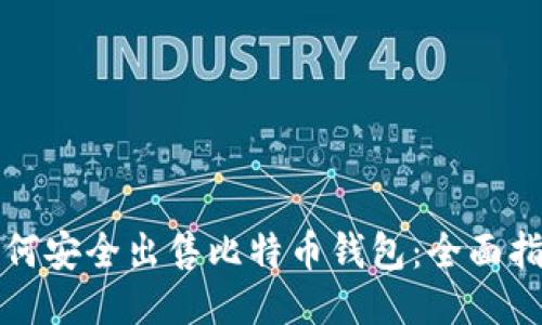 如何安全出售比特币钱包：全面指南