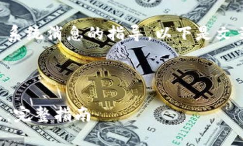 当然可以提供有关恢复 Tokenim 系统消息的指导。以下是文章的、关键词，以及详细的内容结构。

和关键词

如何有效恢复 Tokenim 系统消息：完整指南