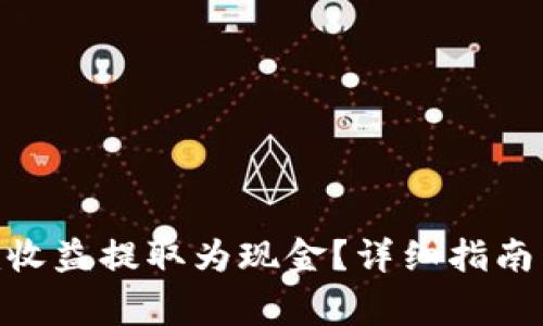 如何将Tokenim收益提取为现金？详细指南与常见问题解答