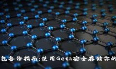 以太坊钱包备份指南：使