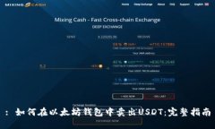 : 如何在以太坊钱包中卖出