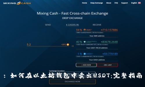 : 如何在以太坊钱包中卖出USDT：完整指南