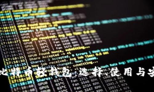 详解安卓比特币轻钱包：选择、使用与安全性分析