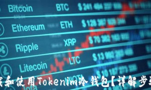 
如何安全下载和使用Tokenim冷钱包？详解步骤与注意事项