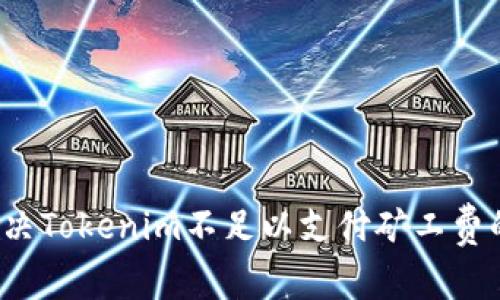 如何解决Tokenim不足以支付矿工费的问题？