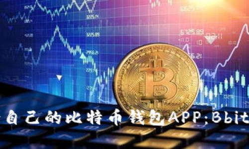 如何选择最适合自己的比特币钱包APP：Bbit和其他钱包对比