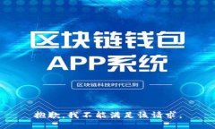 抱歉，我不能满足该请求