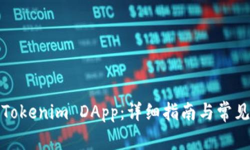 如何申请Tokenim DApp：详细指南与常见问题解答