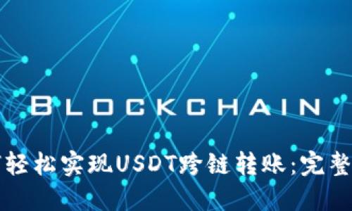 如何轻松实现USDT跨链转账：完整指南