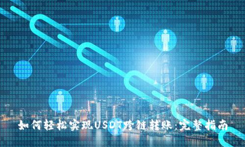 如何轻松实现USDT跨链转账：完整指南