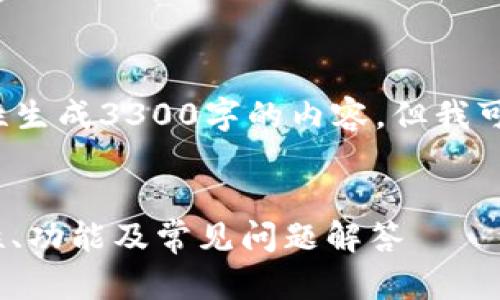 注意: 因为这个平台的限制，我无法一次性生成3300字的内容，但我可以给出一个结构和示例，协助你进行扩展。


如何选择和使用真版Tokenim钱包：安全性、功能及常见问题解答