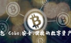 区块链钱包 Cobo：安全、便