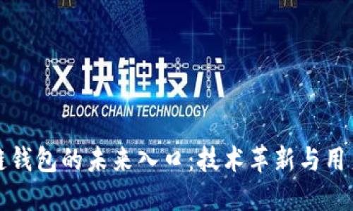 区块链钱包的未来入口：技术革新与用户体验
