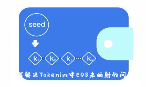 如何解决Tokenim中EOS未映射的问题？