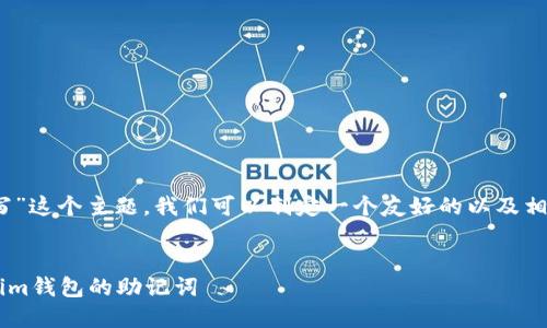 对于“tokenim的助记词怎么写”这个主题，我们可以制定一个友好的以及相关的关键词。以下是一个建议：


如何安全地撰写和管理Tokenim钱包的助记词