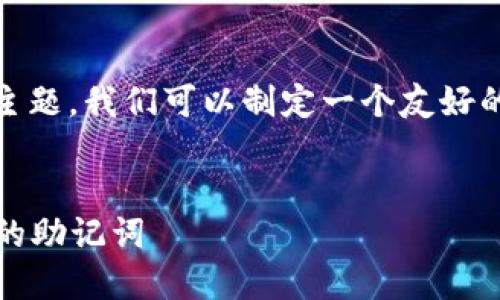 对于“tokenim的助记词怎么写”这个主题，我们可以制定一个友好的以及相关的关键词。以下是一个建议：


如何安全地撰写和管理Tokenim钱包的助记词