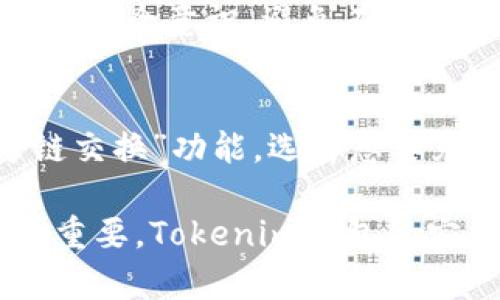   如何建立Tokenim钱包：一步步指南 / 
 guanjianci Tokenim钱包, 加密货币, 数字资产管理 /guanjianci 

在当今的数字货币时代，拥有一个安全和可靠的钱包对于任何加密货币爱好者来说都至关重要。Tokenim钱包作为一种新兴的数字资产管理工具，提供了安全的交易功能和便捷的用户体验。本文将详细介绍如何建立Tokenim钱包，解析其功能与优势，并解答用户在使用过程中可能遇到的各种问题。

一、Tokenim钱包概述
Tokenim钱包是一款支持多种加密货币的数字钱包，通过其安全的钱包架构和便捷的操作界面，为用户提供了优秀的数字资产管理体验。Tokenim钱包的功能包括资产存储、交易、转账、接收等，用户可以轻松地管理自己的数字资产，并进行日常交易。
Tokenim钱包采用了先进的安全技术，包括多重身份验证和加密储存等，确保用户资产的安全。同时，Tokenim钱包也支持用户进行资产的跨链交易，极大丰富了其用处。

二、建立Tokenim钱包的步骤
以下是建立Tokenim钱包的详细步骤：

步骤1：下载Tokenim钱包
首先，用户需要在Tokenim的官方网站或应用商店下载Tokenim钱包应用。无论是iOS还是Android用户，均可以找到适合自己设备的版本。确保从官方渠道下载，避免下载到假冒应用造成资产损失。

步骤2：安装应用并创建账户
下载完成后，打开应用并按照提示进行安装。安装过程简单，用户只需接受相关的服务条款，并根据系统提示进行操作。在这个阶段，用户需要输入一个有效的电子邮箱地址，并设定一个强密码，以保护钱包的安全。

步骤3：备份助记词
在创建账户后，Tokenim钱包会自动生成一组助记词。这些助记词是用户恢复钱包的唯一凭证，用户须妥善保存。请勿将其分享给任何人，也不要将其保存于网络环境中，以免被黑客窃取。

步骤4：验证身份
为了增加安全性，Tokenim钱包可能会要求用户进行身份验证。用户可以选择通过手机号、邮件或者生物识别等方式完成验证。身份验证的流程一般简便，以确保不会对用户体验造成干扰。

步骤5：开始使用钱包
身份验证完成后，用户即可开始使用Tokenim钱包。用户可以将不同的加密货币转入钱包，进行交易或投资。可以通过交易界面直接查看资产状况，甚至进行扣款、转账操作。

三、Tokenim钱包的优势
Tokenim钱包具备以下几个优势，让其在众多数字钱包中脱颖而出：

1. 安全性高
Tokenim钱包采用了先进的加密技术，对用户数据和资产进行保护。多重身份验证和离线存储等安全措施大大降低了资产被盗风险。此外，用户可以设置二次密码，进一步提升安全性。

2. 支持多币种
Tokenim钱包支持多种主流的加密货币，用户能够在一个钱包中管理多种资产。这种多币种支持简化了数字资产的管理，用户不需要频繁切换钱包，极大提升了使用便捷性。

3. 用户友好的界面
Tokenim钱包的界面设计简单直观，适合不同技术水平的用户。即使是新手用户，也能快速上手，进行各种操作。同时，细致的分类和清晰的操作指引为用户提供了良好的体验。

四、常见问题解答
在使用Tokenim钱包过程中，用户可能会遇到各种问题。以下是一些常见问题和详细解答：

问题1：丢失助记词怎么办？
助记词是Tokenim钱包的重要凭证，用于恢复账户。如果用户意外丢失助记词，恢复钱包的可能性极小。因而，用户在建立钱包时，务必要认真保管助记词，包括纸质备份和其他离线方式。如果确实丢失，用户可以尝试联系Tokenim官方客服，询问是否有任何可行的解决方案，但一般情况下，丢失助记词即意味着无法找回账户。

问题2：交易失败是什么原因？
交易失败通常有多种原因，包括网络延迟、余额不足、手续费未支付等。用户在进行交易前，需确保自己账户中有足够的余额，以及网络连接正常。若在高峰期进行交易，可能会出现网络拥块，从而导致暂时性交易失败。用户可以稍后重试，并在确认所有信息无误的前提下再行操作。

问题3：Tokenim钱包里如何充值？
充值Tokenim钱包的方法通常有两种：一是通过其他钱包转账，二是通过交易所直接购买。用户需要在Tokenim钱包中找到“接收”选项，获取到自己的钱包地址，将之提供给对方，进行转账。在交易所购买时，用户需选择Tokenim钱包作为提币地址，确保地址无误后再行操作。

问题4：钱包安全性如何保障？
Tokenim钱包为了保障用户资产安全，采取了一系列措施，包括采用硬件加密技术、提供多重身份验证、定期进行安全更新等。同时，用户也需提高自身的安全意识，避免在不安全的网络环境中使用钱包，并定期更换密码。对通过社交工程获取用户信息的骗局需保持警惕，杜绝受到诈骗。

问题5：如何进行跨链交易？
跨链交易是Tokenim钱包的一大亮点，用户可以通过内置的跨链功能，轻松完成不同区块链资产的数据交换。具体操作上，用户需在钱包页面找到“跨链交换”功能，选择想要兑换的币种，首先完成兑换请求，然后系统将自动计算相关手续费。用户需要确认并完成交易，通常交易成功后，会在短时间内更新资产余额。

通过上述详细介绍，希望能够帮助用户更好地理解如何建立并使用Tokenim钱包。在数字货币风起云涌的背景下，掌握有效的资产管理方式，显得尤为重要。Tokenim钱包的安全性、便捷性均为用户提供了良好的选择，期待大家在使用过程中享受到更好的数字资产管理体验。
