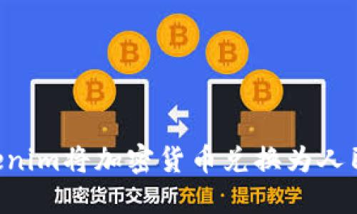 如何通过Tokenim将加密货币兑换为人民币：完整指南