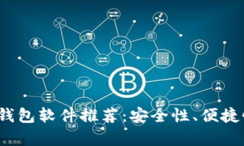 2023年最佳虚拟币钱包软件推荐：安全性、便捷性与功能性全面分析
