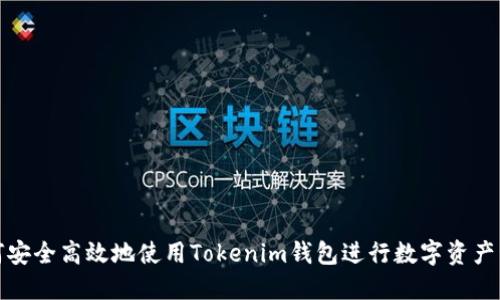 如何安全高效地使用Tokenim钱包进行数字资产管理