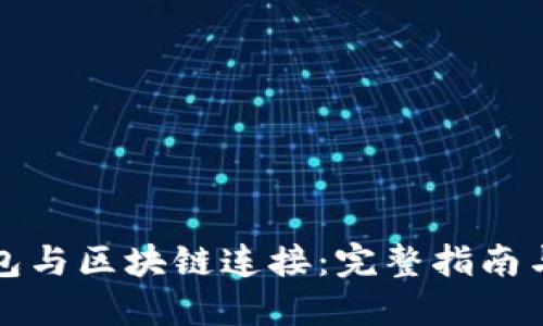 如何将钱包与区块链连接：完整指南与最佳实践