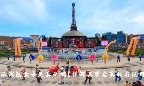 比特派钱包卖币是真的吗？详解其背后真相与使用指南