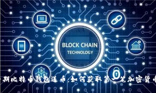 早期比特币钱包送币：如何获取第一笔加密货币?