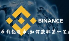 早期比特币钱包送币：如