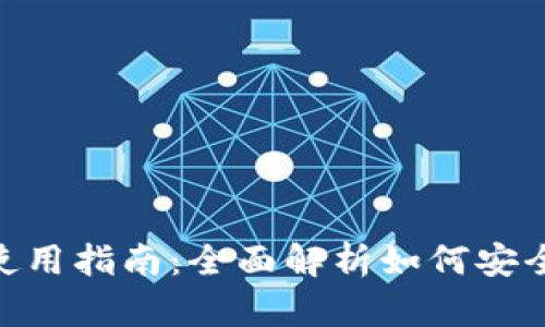 Tokenim冷热钱包使用指南：全面解析如何安全管理您的数字资产