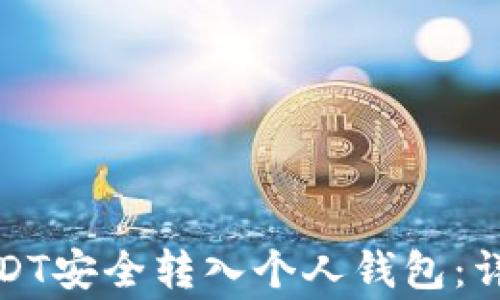 
如何将交易所的USDT安全转入个人钱包：详细步骤与注意事项