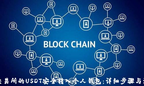 
如何将交易所的USDT安全转入个人钱包：详细步骤与注意事项