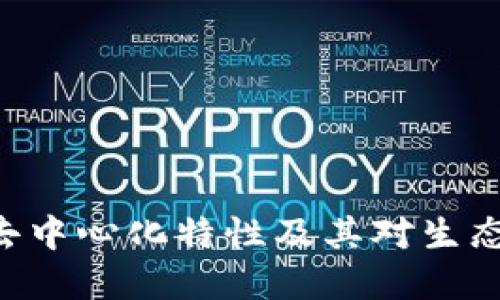 Tokenim的去中心化特性及其对生态系统的影响