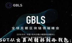 如何将USDT从交易所转移到