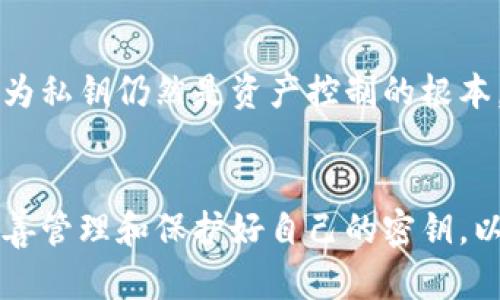 biao ti/biao tibr区块链钱包转账是否需要密钥？详解与应用br

/guanjiancibr区块链, 钱包转账, 密钥br

区块链钱包转账的基本概念
区块链钱包通常是用来存储和管理数字货币资产的工具，它可以是软件应用程序、硬件设备或在线服务。用户通过钱包来进行数字货币的接收、发送和管理。在进行转账操作的时候，通常会涉及到私钥和公钥的使用。为了更好地理解转账过程中是否需要密钥，我们先来详细看看区块链钱包的工作原理和相关概念。

区块链技术的核心在于去中心化的特性，每一笔交易都被记录在一个分布式的账本上。在区块链网络中，每个用户都有一个地址，这个地址是通过公钥生成的，类似于银行账号。而私钥则像是银行密码，拥有私钥就可以对与之对应的公钥（即账户）中的资产进行控制和操作。

转账过程中密钥的作用
在区块链钱包进行转账时，密钥的作用至关重要。用户在发起转账时，需使用自己的私钥进行签名。签名是通过一种加密算法实现，这个算法能够证明该转账请求确实是由持有该私钥的用户发出的。没有私钥，用户无法对其数字资产进行操作，任何尝试转账的行为都会被拒绝。

此外，公钥在转账的过程中也扮演着重要角色。用户需要将接收者的公钥（地址）提供给钱包，作为转账的目标地址。私钥和公钥共同构成了区块链交易的基础，确保了每一笔交易都是合法和安全的。

私钥的安全性与管理
由于私钥是控制数字资产的关键，因此它的安全性直接关系到用户资产的安全。私钥如果被他人获取，可能会导致用户资产的损失。因此，用户在管理私钥时需格外小心。一些常见的私钥安全管理方法包括：

ul
li使用硬件钱包：硬件钱包是一种专门存储私钥的设备，不易被黑客攻击，能够有效保护用户的数字资产。/li
li备份私钥：用户应定期备份私钥，并将备份保存在安全的地方，以防丢失。/li
li启用多重签名：多重签名技术可以设置多把私钥共同使用，增加安全性。/li
li定期更换私钥：定期更换私钥可以降低被攻击的风险。/li
/ul

区块链转账的步骤概述
接下来，我们来看看区块链转账的具体步骤，以更好地理解私钥在其中的作用：

ol
listrong打开钱包：/strong用户在进行转账前，首先需要打开自己的区块链钱包应用程序或设备。/li
listrong选择转账选项：/strong在钱包界面，用户选择“转账”或“发送”功能，并输入接收者的公钥（地址）和转账金额。/li
listrong签名交易：/strong在用户确认转账详情后，将使用自己的私钥对交易请求进行签名，生成交易凭证，确保转账是合法的。/li
listrong广播交易：/strong完成签名后，钱包将把该交易信息广播到区块链网络中，等待矿工进行确认和打包。/li
listrong交易确认：/strong交易被矿工打包并记录在区块链中，转账完成，用户可以在钱包中查看交易状态。/li
/ol

常见问题解答

h4问题一：如果我失去了私钥，会发生什么？/h4
失去私钥的后果是非常严重的。在区块链中，私钥是惟一能够控制特定资产的凭证，没有私钥，用户将无法访问或转移其数字资产。即使是区块链网络的其他用户、矿工或开发团队也无法帮助用户恢复丢失的私钥，因此用户在设置钱包时，一定要确保妥善保管和备份私钥。建议使用硬件钱包或安全的密码管理工具来存储私钥，以减少丢失的风险。

h4问题二：可以用助记词替代私钥进行转账吗？/h4
助记词是指由一组单词组成的序列，可以用于生成私钥。用户在创建钱包时，通常会收到一组助记词，这组单词可以帮助用户恢复钱包和私钥。虽然助记词本质上是私钥的一种表现形式，但在实际转账操作中，用户依然需要通过助记词生成相应的私钥，才能进行有效的转账。因此，助记词虽然方便记忆，但并不能直接用于转账。

h4问题三：是否可以将多个钱包的密钥汇聚到一个账户进行管理？/h4
将多个钱包的私钥汇聚到一个账户进行管理是不可行的。由于私钥是与特定公钥（地址）一一对应的，每个钱包的私钥只能对应其自身的资产。因此，建议用户对于多个钱包使用不同的管理方式，例如使用不同的硬件钱包，或者使用密码管理工具来集中管理助记词和私钥。此外，用户可以考虑使用多重签名钱包，将多个私钥合并以增强安全性和管理能力。

h4问题四：转账时可以选择性使用密钥吗？/h4
在区块链转账时，用户无法选择性地使用某个密钥。每次转账都需要使用完整的私钥进行签名，以确保交易的合法性与安全性。如果用户不想使用某个钱包进行转账，可以选择另一个钱包，将资产转移到新的地址，随后再进行转账。此外，用户可以将资产分散存储于多个钱包中，降低单一账户遭到攻击而产生的风险。

h4问题五：区块链钱包是否可以使用生物识别技术代替密钥？/h4
目前，部分硬件钱包或软件钱包已开始支持生物识别技术（如指纹识别、面部识别），作为一种增强安全性的特征。然而，这些生物识别技术并不能完全替代私钥，因为私钥仍然是资产控制的根本，而生物识别技术则只是作为一种额外的身份验证方式。因此，在进行重要的区块链交易时，仍需使用私钥进行签名。

总结
区块链钱包转账中，密钥的使用是不可或缺的。私钥作为控制资产的关键，确保每一笔交易的安全与合法。用户在进行转账时，不仅要掌握密钥的正确用法，还要妥善管理和保护好自己的密钥，以免导致资产的不可逆转的损失。同时，对区块链技术及其相关概念的深入了解，可以帮助用户更好地进行数字资产管理，确保其投资的安全。