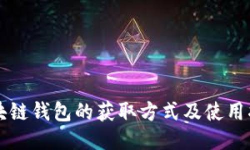 区块链钱包的获取方式及使用指南