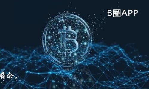   比特币钱包选择指南：如何找到最适合你的钱包？ / 
 guanjianci 比特币钱包, 数字货币, 加密货币 /guanjianci 

比特币作为一种流行的数字货币，其背后的区块链技术引起了全球投资者和用户的广泛关注。无论你是刚刚开始接触数字货币的新手，还是经验丰富的投资者，一个合适的比特币钱包都是你不可或缺的工具。本文将为你提供关于比特币钱包的全面指导，帮助你选择最适合你的钱包，并解答一些常见问题。

比特币钱包的基本类型
比特币钱包主要分为几种类型：软件钱包、硬件钱包、纸钱包和在线钱包。每种钱包都有其独特的优缺点，适合不同类型的用户。

strong软件钱包/strong是一种在电脑或手机上安装的应用程序。它便于使用，但由于连接互联网，安全性相对较低。这种钱包适合频繁交易的用户。

strong硬件钱包/strong是一种物理设备，存储你的比特币私钥，具有高安全性。尽管购买价格较高，但对于长时间持有比特币的用户来说，是一个值得投资的选择。

strong纸钱包/strong则是将私钥和公钥打印在纸上。虽然安全性很高，但处理不当可能导致丢失，适合希望“冷存储”的用户。

strong在线钱包/strong通常由第三方提供，适合需要随时访问比特币的用户。然而，它们的安全性较低，容易受到黑客攻击。

钱包选择的关键考虑因素
选择比特币钱包时，有几个重要的考虑因素：

strong安全性/strong至关重要。硬件钱包虽然价格较高，但提供了最高级别的安全性，适合长期投资者。同时，确保所选钱包提供两步验证等额外安全措施。

strong易用性/strong也是选择钱包的重要标准。对于新手来说，用户友好的界面和简单的操作可以帮助他们更快地上手。

strong支持的币种/strong有些钱包支持多种加密货币，这对于那些希望同时投资其他数字货币的用户非常重要。

strong费用/strong也是一个需要关注的方面。某些钱包可能收取高额的交易费用，而有些钱包则提供更具竞争力的费用，用户应根据自己的需求做出选择。

五个相关问题的详细解答

1. 比特币钱包的安全性如何确保？
比特币钱包的安全性是用户最为关心的问题。首先，选择信誉良好的钱包提供商至关重要。用户可以查看钱包提供商的历史记录、用户评论和安全事件来评估其安全性。此外，选择支持两步验证、冷存储和多重签名等安全功能的钱包也是确保安全的重要措施。

冷存储指的是将比特币私钥存储在不连接网络的设备上，例如硬件钱包或纸钱包。这能显著降低被黑客攻击的风险。对于硬件钱包，用户应该确保在购买时直接从制造商网站获取，并避免二手交易。

定期更新钱包软件也是一项不可忽略的安全措施，确保使用的是最新版本，从而避免因漏洞而导致的安全风险。另外，用户需要定期备份钱包文件，确保在设备损坏或丢失时能及时恢复。

2. 如何选择适合自己的钱包类型？
选择适合自己的比特币钱包类型主要取决于用户的使用场景和需求。若你是一个活跃的交易者，频繁进行买卖，软件钱包或在线钱包会比较方便，因为它们提供了快速的访问和交易处理能力。

相比之下，如果你打算长期持有比特币，硬件钱包将是更好的选择。尽管其初始投资较高，但它提供的安全性是其他钱包无法比拟的。

假如你只想进行少量交易，或是试探性投资，比特币纸钱包或许是一个不错的选择。纸钱包的构建步骤相对复杂一些，但只要妥善保存，安全性相对高。

总的来说，选择钱包时需要分析自己的需求，决定是侧重于安全性、方便性还是成本，明确后再进行选择。

3. 比特币钱包如何进行备份和恢复？
备份和恢复是确保比特币钱包安全的重要步骤。不同类型的钱包有不同的备份策略：对于软件钱包，用户通常可以通过程序内置的备份功能，备份私钥或助记词，以保证在数据丢失时能够恢复钱包。

对于硬件钱包，用户需要在初次设置时记录下恢复种子，以便在硬件损坏或丢失时，可以轻松恢复钱包。在此过程中，用户需将此信息保存在安全的地方，例如防火防潮的保险箱，而不是随意保存于电脑或网络上。

纸钱包则更为简单，只需保留纸张上的私钥和公钥即可。确保纸张的存放环境干燥并避光是十分重要的，否则可能导致密码损坏，影响恢复。

定期进行备份并更新也是一项重要的做法。在每次进行重要交易或更改钱包设置后，务必再次备份钱包以确保最新的数据得到保护。

4. 如何处理比特币钱包中的丢失或被盗的资产？
在使用比特币钱包时，发生资产丢失或被盗的风险始终存在。如果发生资产丢失，第一时间应该调查是否可以恢复资金。对于软件钱包，通过恢复助记词或私钥，可以尝试恢复钱包。

若钱包被盗，用户需立刻联系钱包提供商，查看是否可以冻结账户或追踪资金。在大多数情况下，盗取的比特币难以追溯，因为大部分交易都是匿名的，因此预防措施显得尤为重要。

在日常使用中，养成定期备份钱包的习惯、启用安全功能如两步验证、且尽量选择信誉较好的钱包服务商，可以大大降低资产被盗风险。此外，不要在公共网络下进行交易，切勿随意泄露私钥和助记词。

5. 比特币钱包支持哪些功能？
比特币钱包的功能因类型和服务商不同而异，但通常包括以下几项基本功能：

strong发送和接收比特币：/strong几乎所有钱包都支持用户发送和接收比特币功能，用户可以通过扫描二维码或输入地址来进行交易。

strong查看交易记录：/strong钱包通常提供交易历史功能，用户可以随时查看其账户的交易情况，这对于管理投资极为重要。

strong多币种支持：/strong一些钱包支持多种加密货币的存储与交易，极大地方便了需要管理多种资产的用户。

strong安全措施：/strong如两步验证、冷存储和多重签名等安全功能，是确保用户资产安全的重要工具。

总之，不同类型的比特币钱包有不同的功能，用户应根据自己的需求来选择合适的钱包类型，确保自己的资产得到安全管理。

通过本文的深入探讨，我们希望你能更好地了解比特币钱包的选择、安全性、备份方法及相关问题，帮助你在数字货币的世界中游刃有余。