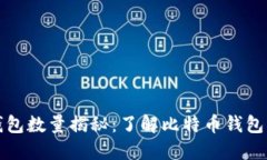 比特币空钱包数量揭秘：