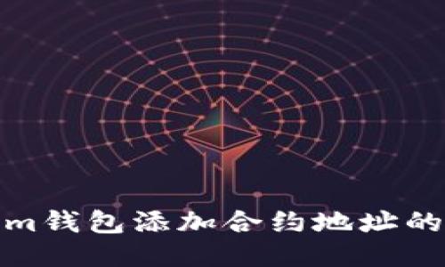 : Tokenim钱包添加合约地址的详细指南