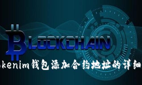 : Tokenim钱包添加合约地址的详细指南