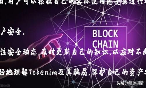    如何识别和防范Tokenim骗局？ / 
 guanjianci  Tokenim, 骗局, 防范 /guanjianci 

在加密货币的快速发展中，Tokenim作为一个数字资产交易平台吸引了许多人关注，但与此同时，关于Tokenim的骗局也频繁出现。本文将详细介绍如何识别和防范Tokenim骗局，探讨其常见的骗局套路，帮助用户更好地保护自己的资产安全。

Tokenim的基本概述
Tokenim是一个交易平台，用户可以在该平台上交易各种数字资产。在进入Tokenim之前，用户需要进行注册和身份验证，以及充值资金。然而，正是这一系列操作使得许多不法分子看到了机会，他们利用假冒的Tokenim网站和交易应用来欺骗不知情的用户。

Tokenim骗局的常见套路
Tokenim骗局的套路多种多样，主要可以分为以下几种：假网站、钓鱼邮件、虚假客服和投资欺诈。
1. 假网站：一些诈骗者会创建与Tokenim官网非常相似的假网站，用户一旦在这些网站上提交了自己的信息，就会面临资产被盗取的风险。
2. 钓鱼邮件：骗子会伪造来自Tokenim的邮件，通常会包含一些诱人的投资机会或者要求用户点击链接进行账户验证，实际上这些链接往往会将用户引导至伪造的网站。
3. 虚假客服：一些骗子会冒充Tokenim的客服，声称他们能帮助用户解决问题，然后要求用户提供敏感信息，甚至直接要求转账。
4. 投资欺诈：一些不法分子通过社交媒体或论坛宣传虚假的投资计划，声称这些计划能够在短时间内获得高额回报，吸引用户投资。

如何识别Tokenim骗局
识别Tokenim骗局的第一步是保持警惕，了解以下几个小技巧： 
1. 检查网址：在访问Tokenim时，注意网址是否正确，确保URLs是以“https”开头且后缀为“tokenim.com”。
2. 留意邮件地址：Tokenim的官方邮箱通常是以官方域名结尾的，用户应仔细核对，避免被假冒的邮件欺骗。
3. 不随意点击链接：在邮件或社交媒体上，谨慎点击投机性的链接，最好手动输入网址进行访问。
4. 身份验证：在交易时，确保通过官方渠道进行身份验证，保持通信渠道的安全。使用两步验证等措施来保护账户安全。

防范Tokenim骗局的措施
防范Tokenim骗局的措施可以从以下几个方面入手：
1. 教育自己：了解加密货币及其交易的基础知识，提高警惕性，避免被不法分子误导。
2. 使用官方渠道：进行任何交易时，务必通过Tokenim的官网或官方应用进行，避免下载任何来路不明的应用。
3. 定期检查账户：定期查看自己的账户交易记录，尤其是登陆和出入金的记录，及时识别异常情况。
4. 设定强密码：为账号设定复杂且不易被猜测的密码，定期更换密码，增加账户安全性。

被Tokenim骗局欺骗后怎么办
如果您不幸成为Tokenim骗局的受害者，以下是一些后续措施：
1. 收集证据：及时收集与骗局相关的所有证据，如邮件、交易记录和聊天记录，确保可以提供有效信息给有关部门。
2. 报警：及时向当地警方报案，提供相关证据，并要求调查，提升追回资金的机会。
3. 联系Tokenim客服：如果您的账户被盗，及时联系Tokenim的客服，说明情况并请求对账户进行保护。
4. 关注后续发展：保持对事件的关注，如有新的进展，及时了解信息，并采取相应措施。

常见问题解答

1. Tokenim是否可靠？
在评估Tokenim的可靠性时，首先要了解其监管和合规性情况。Tokenim作为一个数字资产交易平台，是否获得了正规监管机构的许可，是判断其是否合法的重要依据。
其次，用户评价也是检验其可靠性的一个重要标准。可以通过社交媒体、加密货币论坛等渠道了解其他用户的使用体验，判断平台是否真如宣传那样安全可靠。
最后，平台的透明度和信息及时更新情况也是影响其可信度的重要因素。正规的平台会定期向用户通报安全措施和运行状态，增强用户信任。

2. 如何选择正规的数字货币交易平台？
选择正规的数字货币交易平台时，要综合考虑多个因素：首先，平台是否有正规监管。确认该平台是否获得了相关金融监管机构的授权，可以通过官方网站进行查询。
其次，封闭的支付和提现机制意味着平台在交易处理过程中存在一定的安全制度。确保平台支持多重身份验证、冷钱包等安全措施，能降低风险。
最后，用户的反馈和平台的信誉也是重要考量，通过用户体验和评价，了解平台是否具有良好的服务态度和支持力度。

3. 如果我受骗了，如何追回损失？
如果受骗后想追回损失，首先要有详细的证据，比如转账记录、聊天记录、邮件等，及时向警方报案并提供这些证据。
其次，可以寻求法律咨询，找专业的律师看是否能够通过法律手段进行诉讼。了解自己在法律上有哪些权益，是否有其他受害者进行群体诉讼。
最后，尽量通过社交媒体和网络曝光骗子的信息，让更多人了解骗局，同时也可以寻求其他受害者的帮助，分享信息和策略。

4. Tokenim和其他交易平台有什么区别？
Tokenim与其他交易平台的区别主要体现在其支持的数字资产种类、交易手续费、用户体验和安全性等方面。
首先，Tokenim可能会提供一些特殊的数字资产或者优质的初始代币发行（ICO），这可能吸引特定类型的投资者。其次，手续费的计算方式和提现手续费也是一大区别，用户可借此比较不同平台的成本。
另外，不同平台在用户体验方面也有差异，比如界面的友好程度、交易的流畅性以及客服的响应速度等方面，用户可以根据自己的实际使用感受来进行选择。

5. 如何保护个人数字资产的安全？
保护个人数字资产安全的核心在于提高防范意识。首先，使用强而复杂的密码，设定多重身份验证，保护账户安全。
其次，定期更换密码和在安全的环境中进行交易也非常重要，公共WiFi下尽量避免进行资金操作。
另外，采取冷钱包储存大额资产的方式，避免将所有资产放在交易平台注册，减少被盗风险。而且要时刻关注安全动态，及时更新自己的知识，以应对不断变化的网络风险。

总结而言，识别和防范Tokenim骗局需要用户持续关注、提高警惕。希望通过本文的探讨，能够帮助读者更好地理解Tokenim及其骗局，保护自己的资产安全。