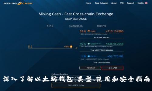 深入了解以太坊钱包：类型、使用和安全指南
