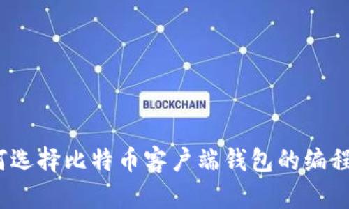 : 如何选择比特币客户端钱包的编程语言？