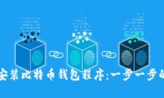 如何安装比特币钱包程序